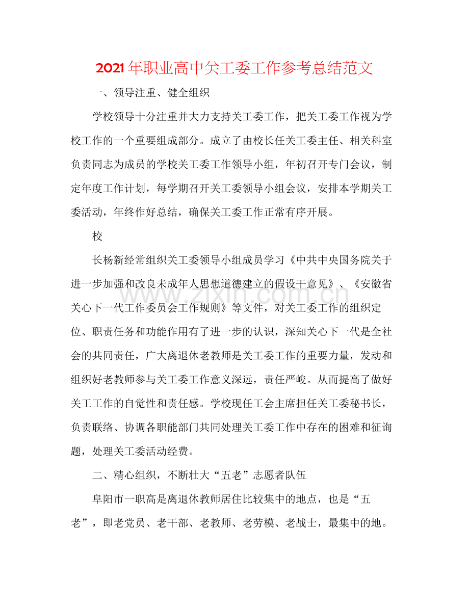 2021年职业高中关工委工作参考总结范文.docx_第1页