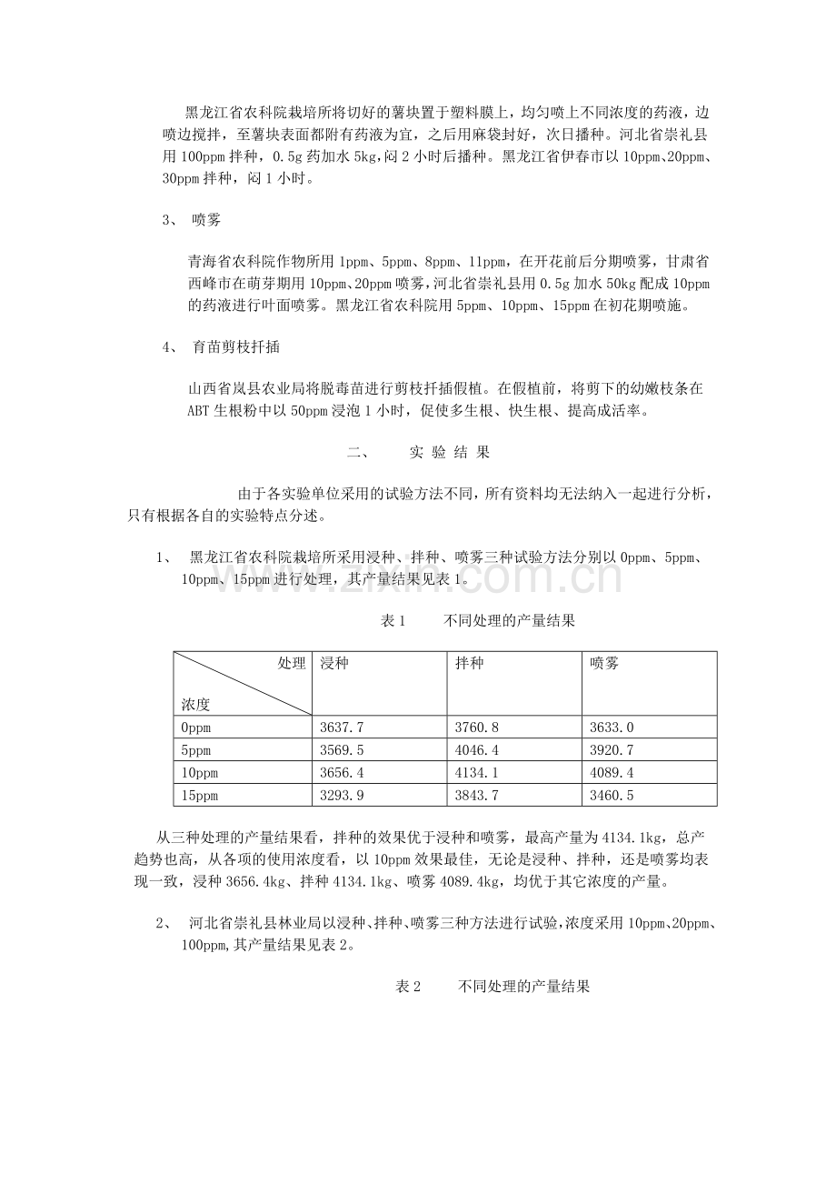 ABT生根粉在马铃薯生产中使用效果的研究.doc_第2页