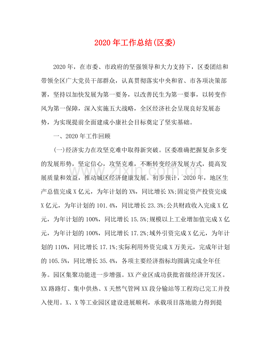 2020年工作总结区委).docx_第1页