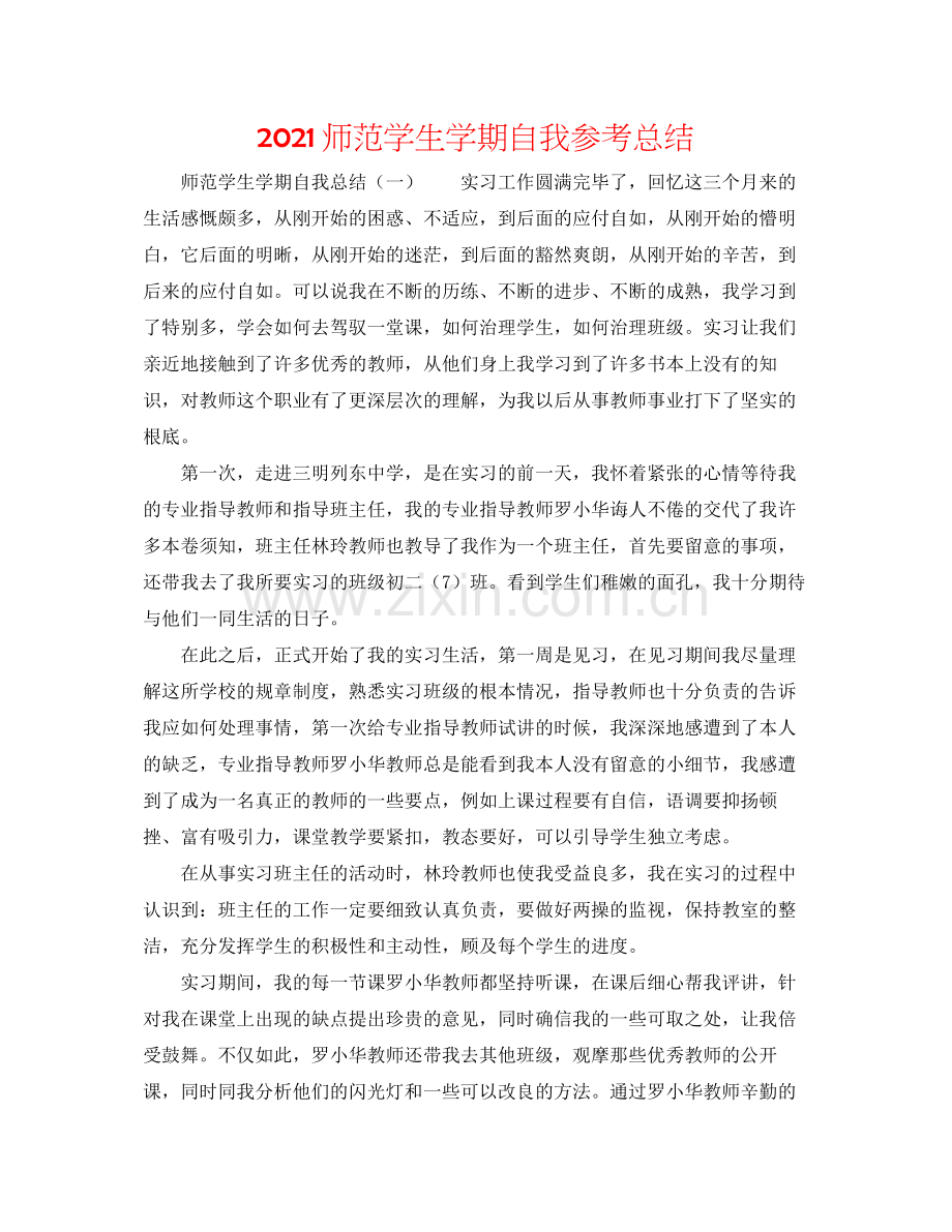 师范学生学期自我参考总结.docx_第1页