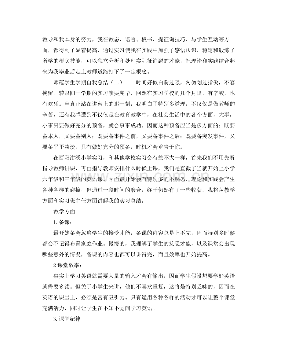 师范学生学期自我参考总结.docx_第2页