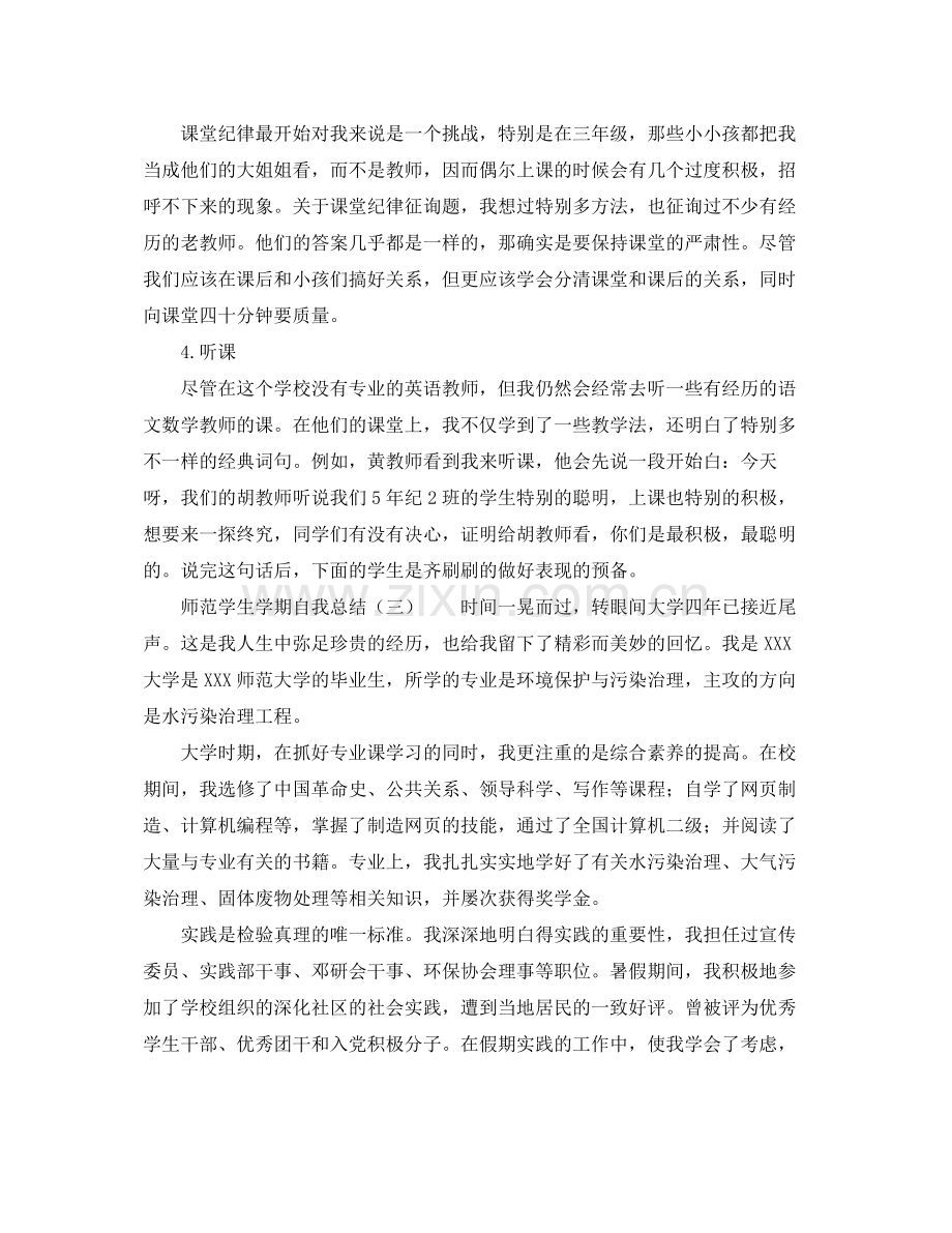 师范学生学期自我参考总结.docx_第3页