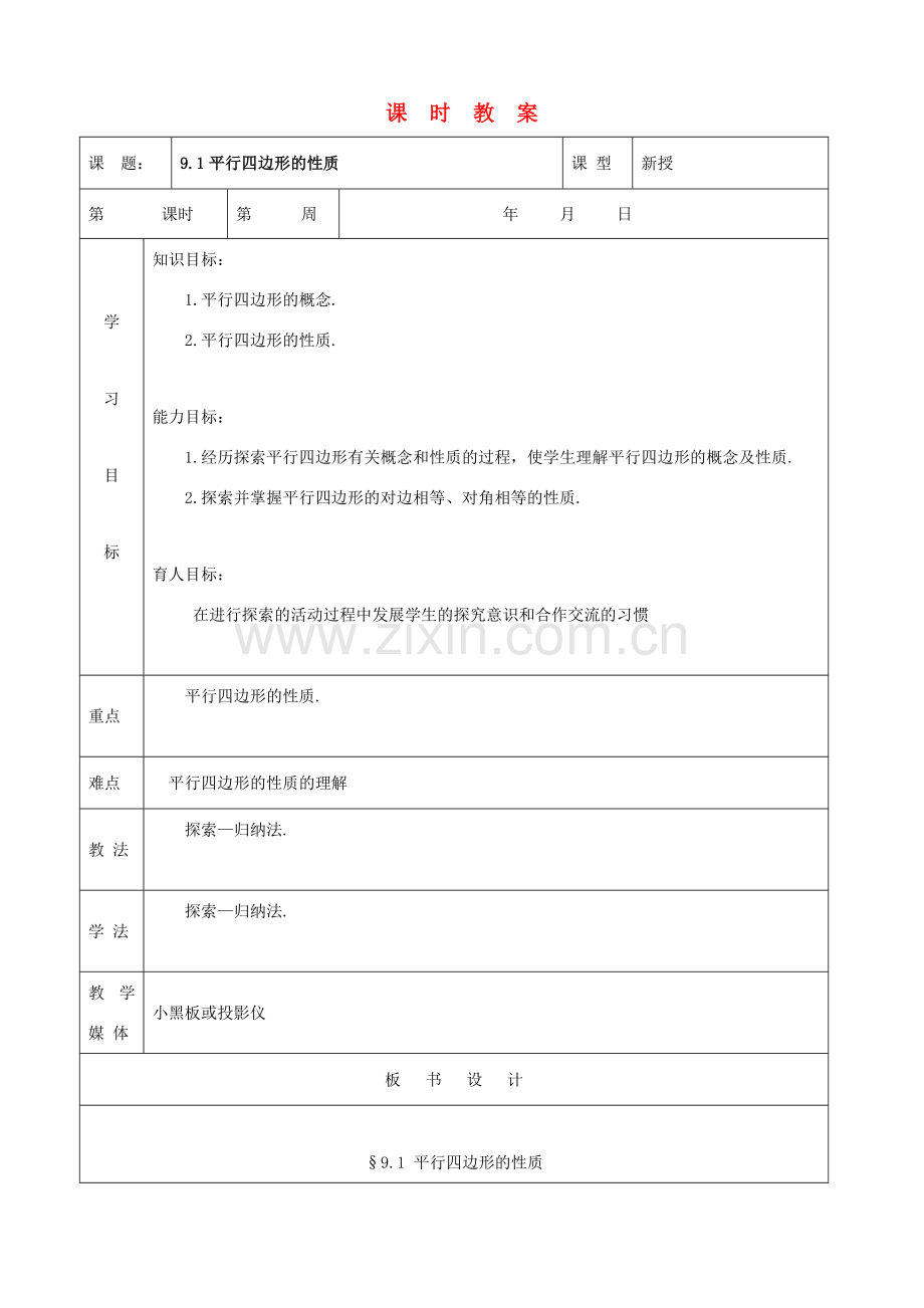 七年级数学下：9.1平行四边形的性质教案鲁教版.doc_第1页