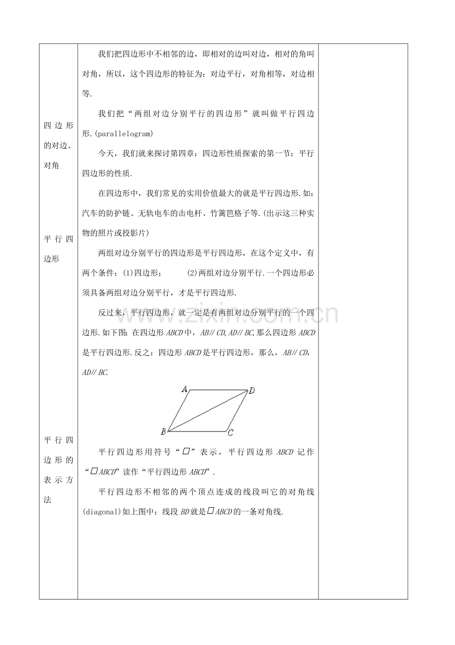 七年级数学下：9.1平行四边形的性质教案鲁教版.doc_第3页