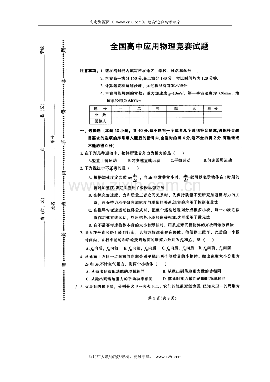 2012年全国高中应用物理知识竞赛试题及答案扫描版含答案.doc_第1页