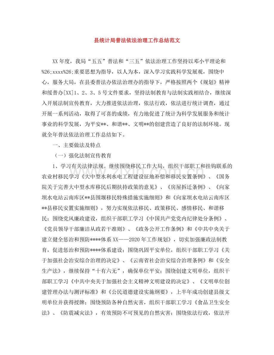 县统计局普法依法治理工作总结范文.docx_第1页