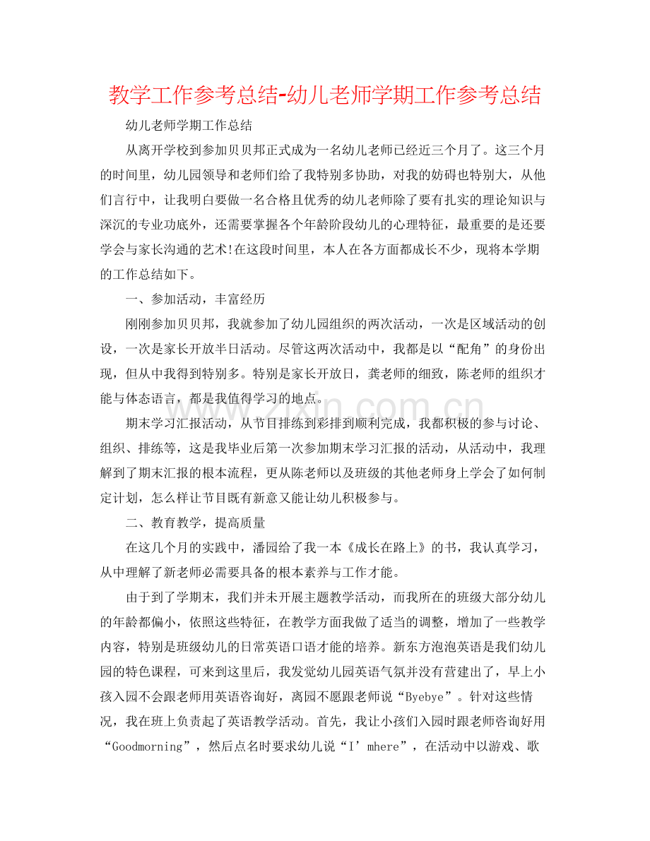 教学工作参考总结幼儿教师学期工作参考总结.docx_第1页