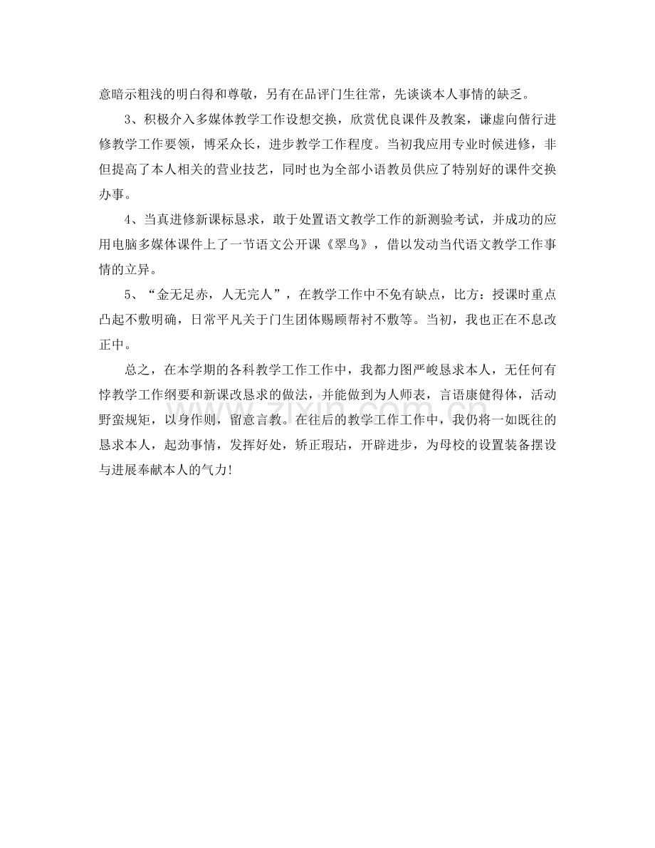 2021年小学语文教师个人工作参考总结.docx_第2页