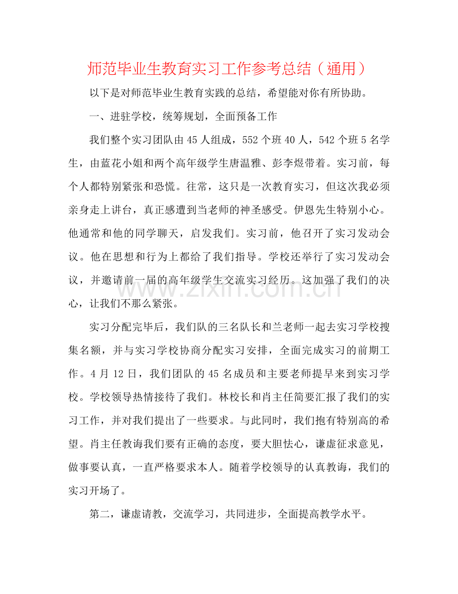 师范毕业生教育实习工作参考总结（通用）.docx_第1页