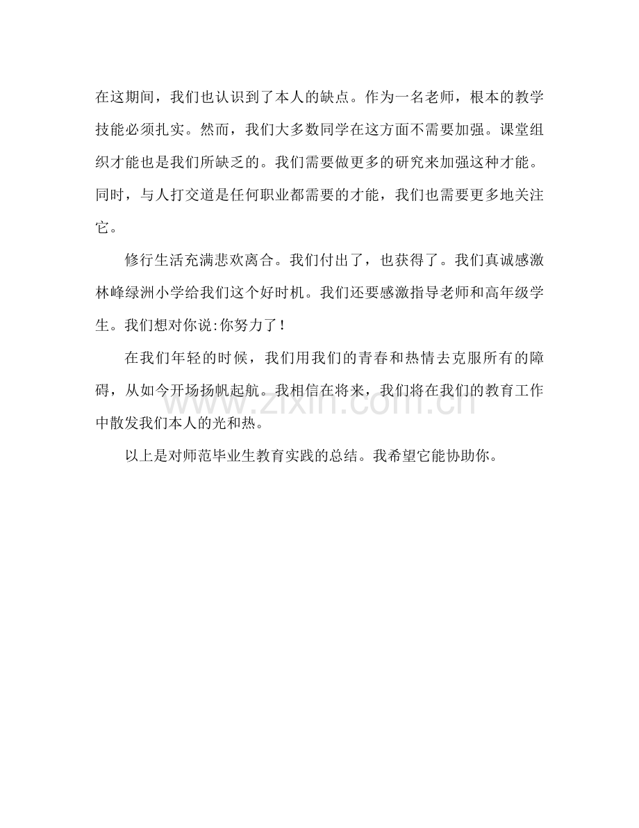 师范毕业生教育实习工作参考总结（通用）.docx_第3页