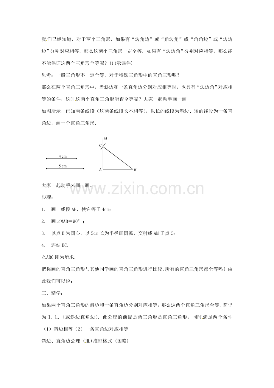 八年级数学下册 第一章 直角三角形 1.3 直角三角形全等的判定教案 （新版）湘教版-（新版）湘教版初中八年级下册数学教案.doc_第2页