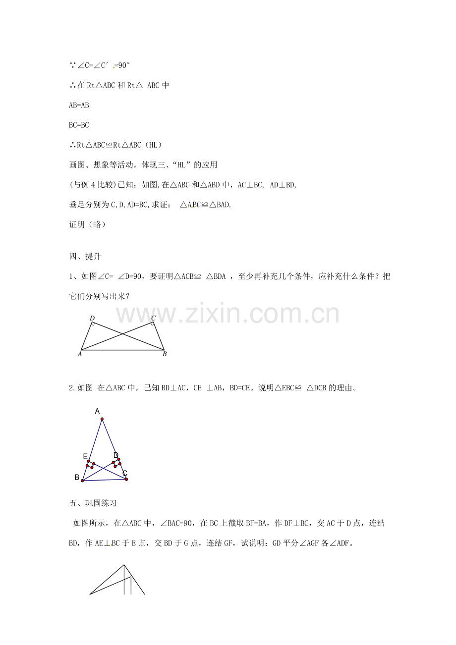 八年级数学下册 第一章 直角三角形 1.3 直角三角形全等的判定教案 （新版）湘教版-（新版）湘教版初中八年级下册数学教案.doc_第3页