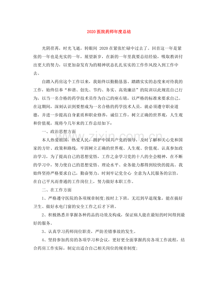 医院药师年度总结.docx_第1页