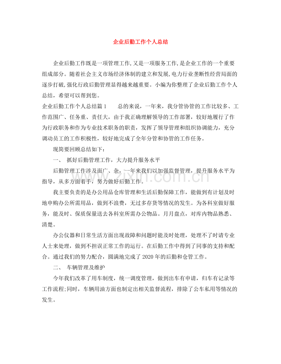 企业后勤工作个人总结.docx_第1页