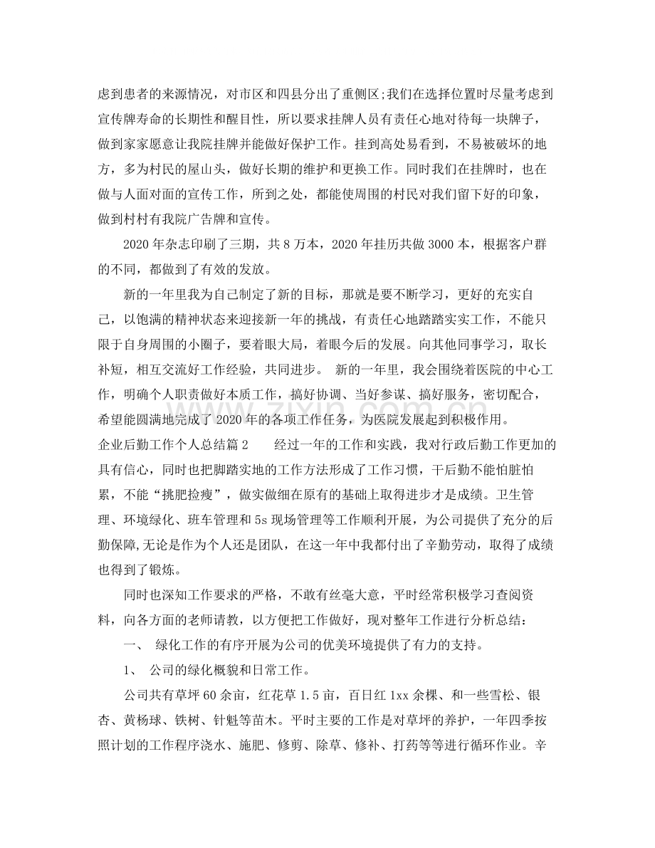 企业后勤工作个人总结.docx_第3页