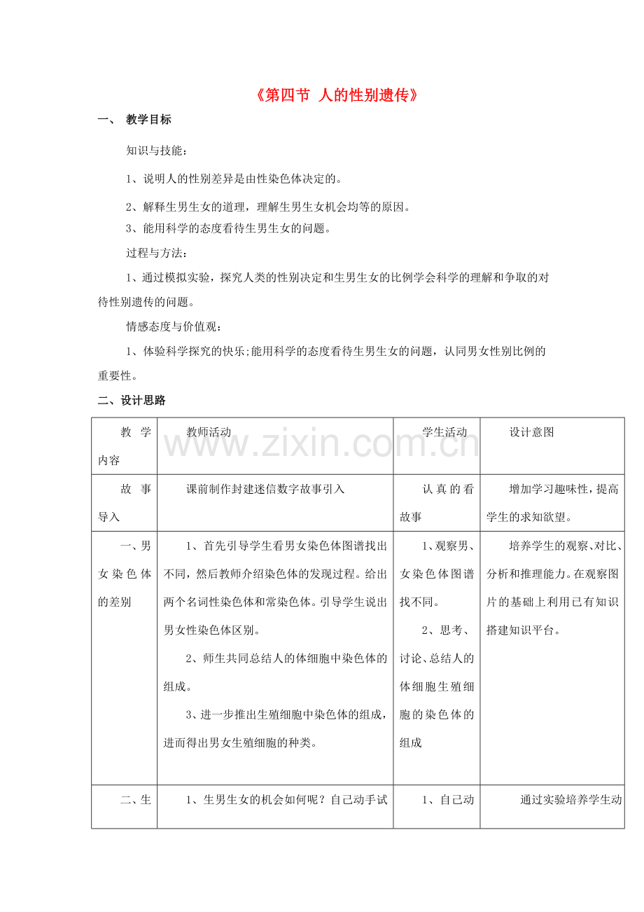 八年级生物下册 7.2.4 人的性别遗传教案（2）（新版）新人教版-（新版）新人教版初中八年级下册生物教案.doc_第1页