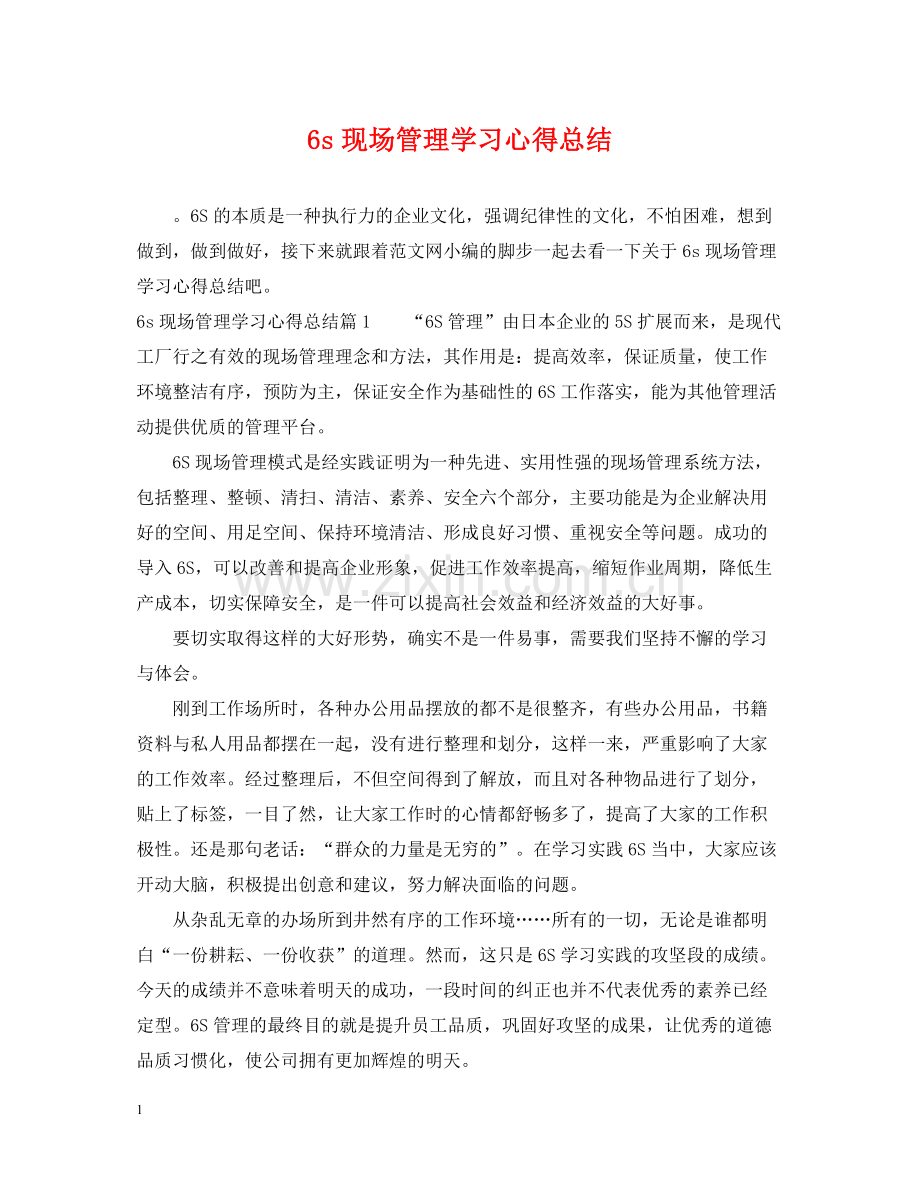 6s现场管理学习心得总结.docx_第1页