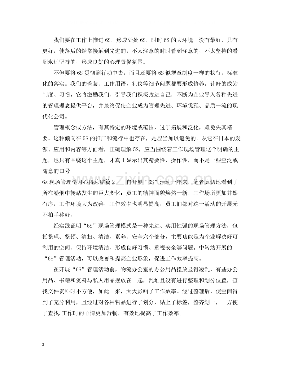 6s现场管理学习心得总结.docx_第2页