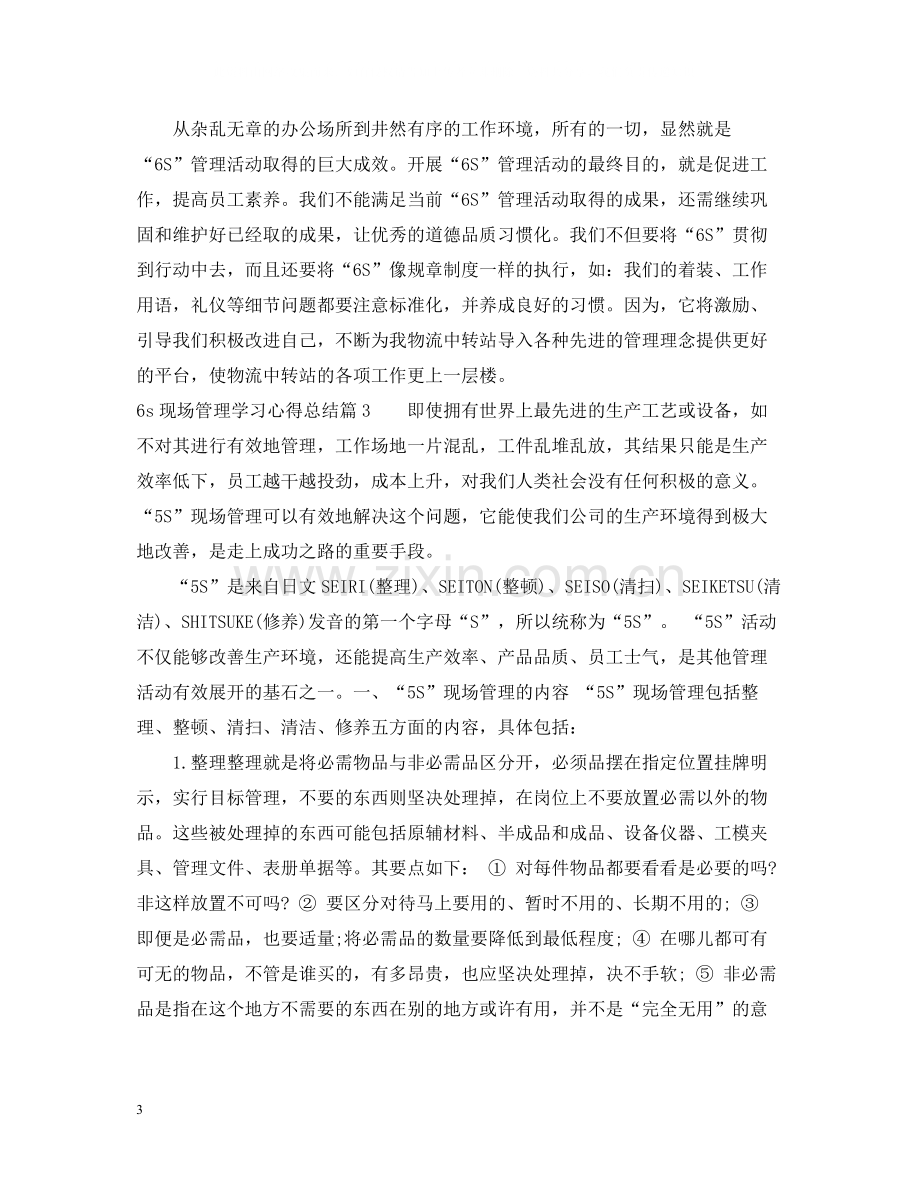 6s现场管理学习心得总结.docx_第3页