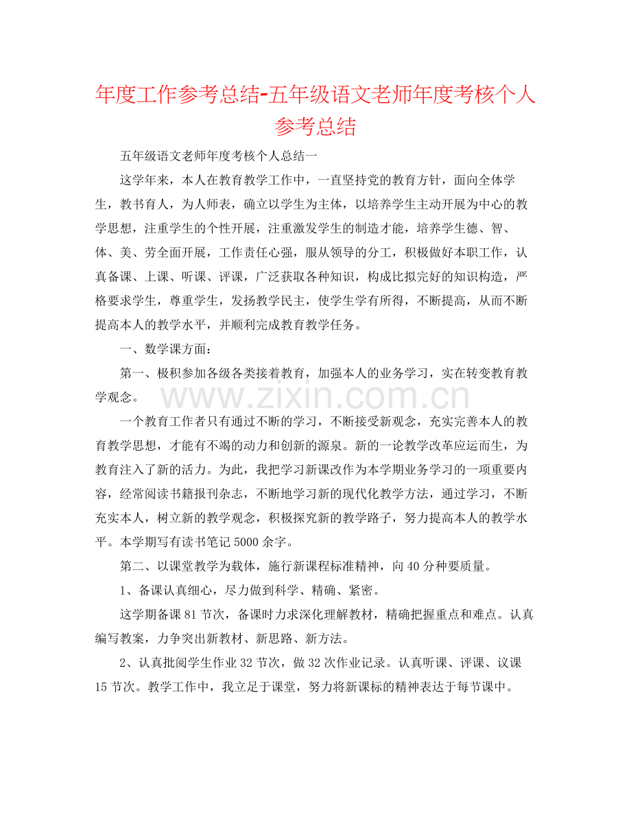 2021年度工作参考总结五年级语文教师年度考核个人参考总结.docx_第1页