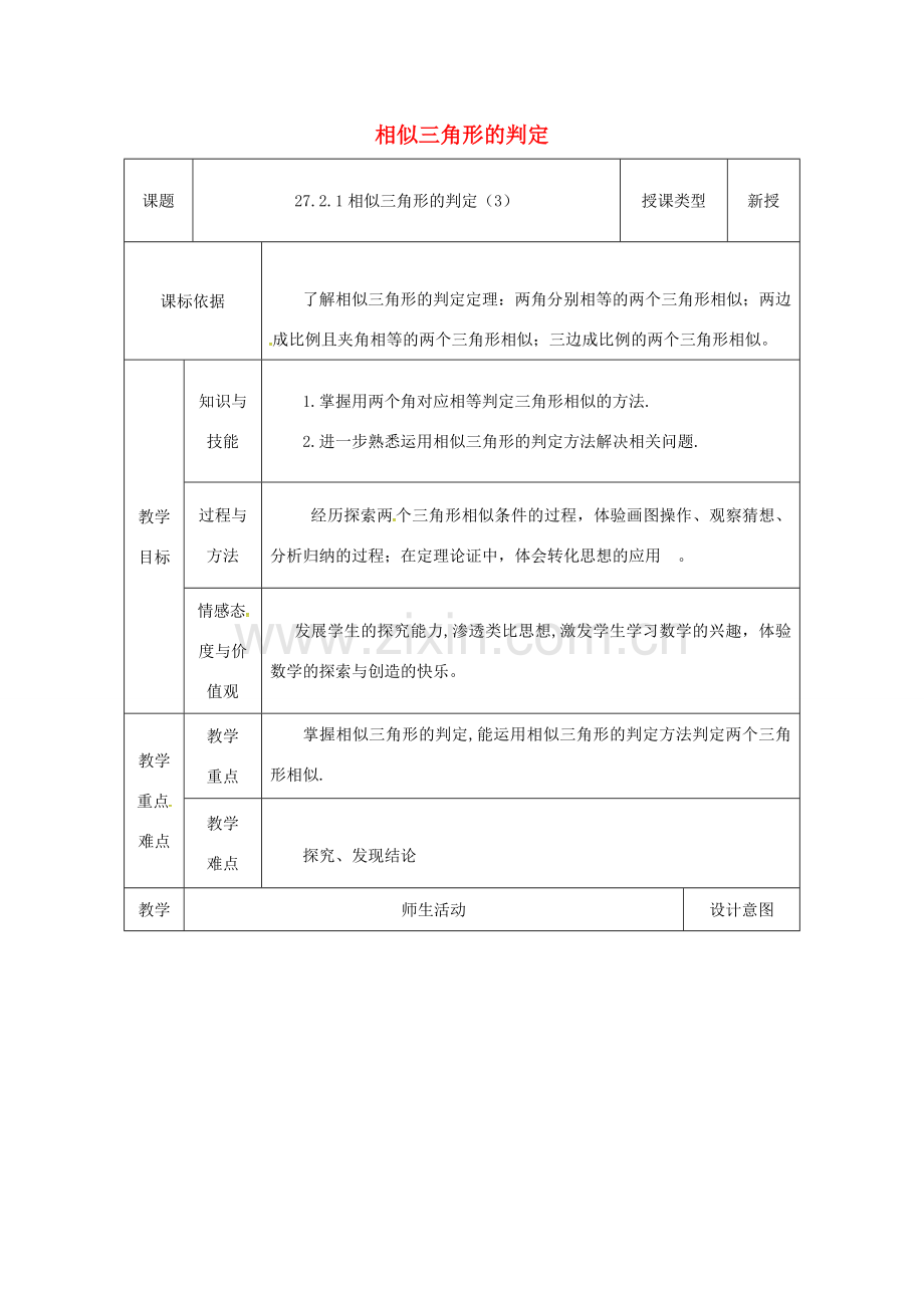 陕西省安康市石泉县池河镇九年级数学下册 27.2.1 相似三角形的判定（3）教案 （新版）新人教版-（新版）新人教版初中九年级下册数学教案.doc_第1页