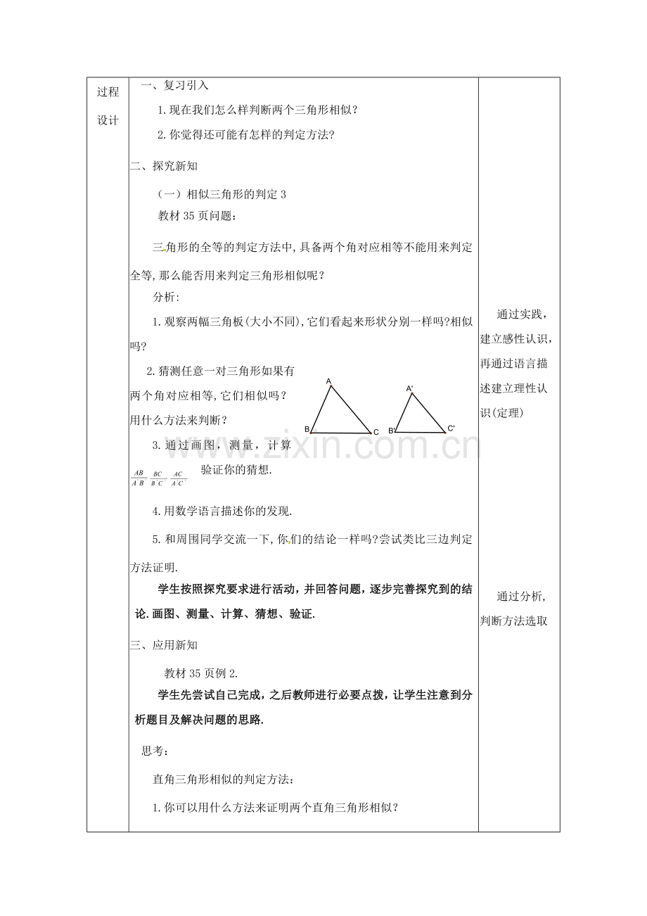 陕西省安康市石泉县池河镇九年级数学下册 27.2.1 相似三角形的判定（3）教案 （新版）新人教版-（新版）新人教版初中九年级下册数学教案.doc_第2页