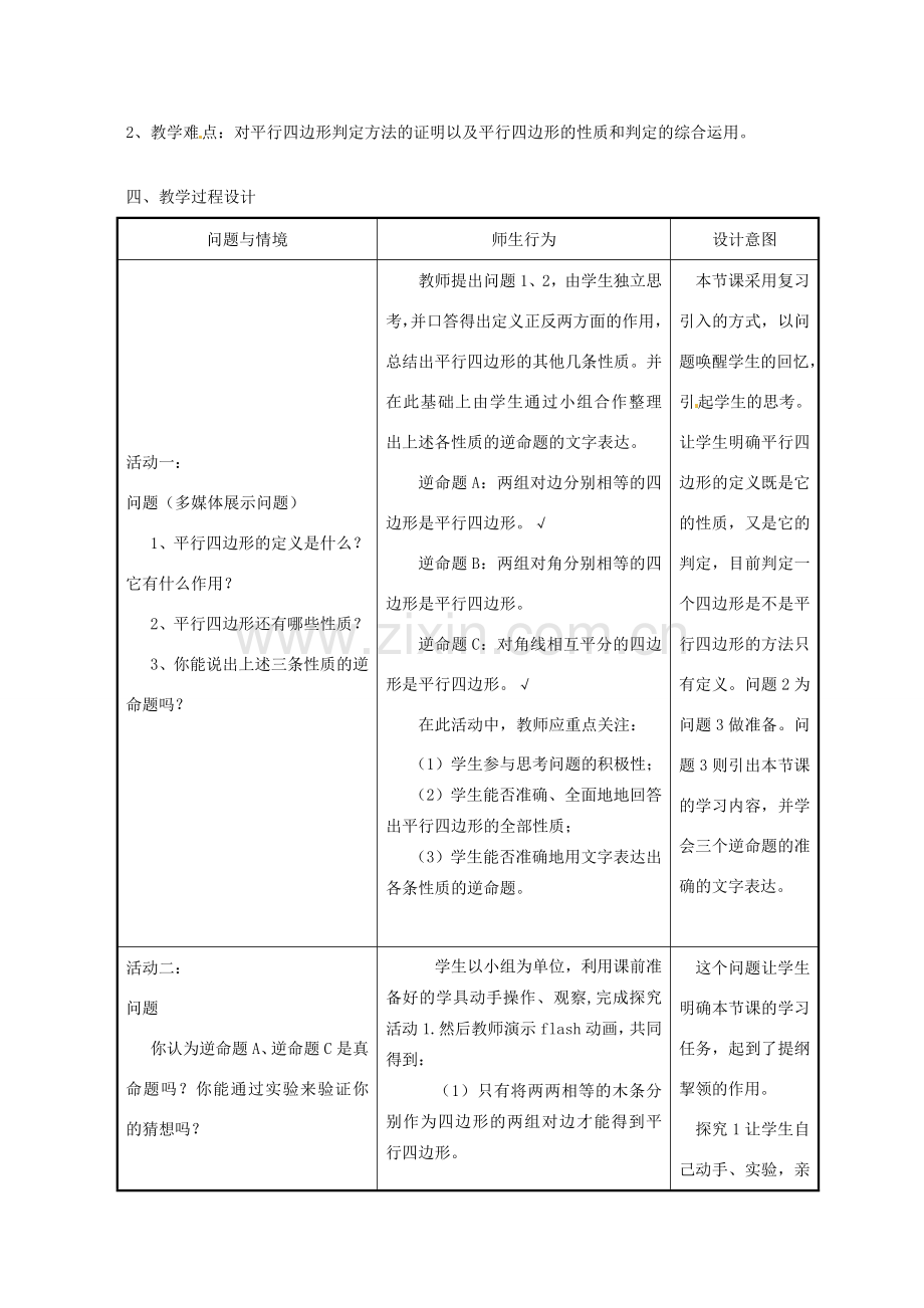 浙江省温岭市城南中学全国初中青年数学教师优秀课评比八年级数学《平行四边形的判定》教案2.doc_第2页