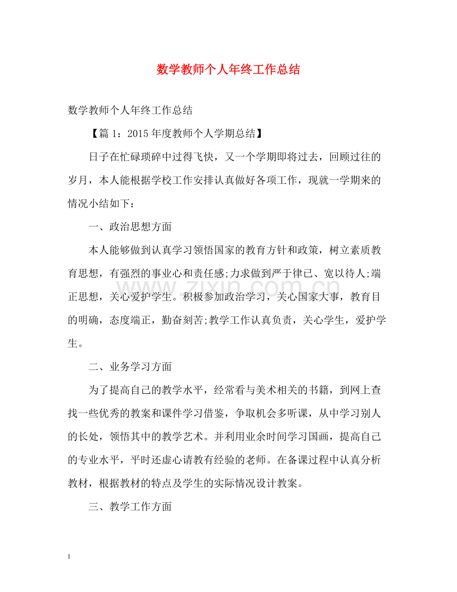 数学教师个人年终工作总结.docx_第1页