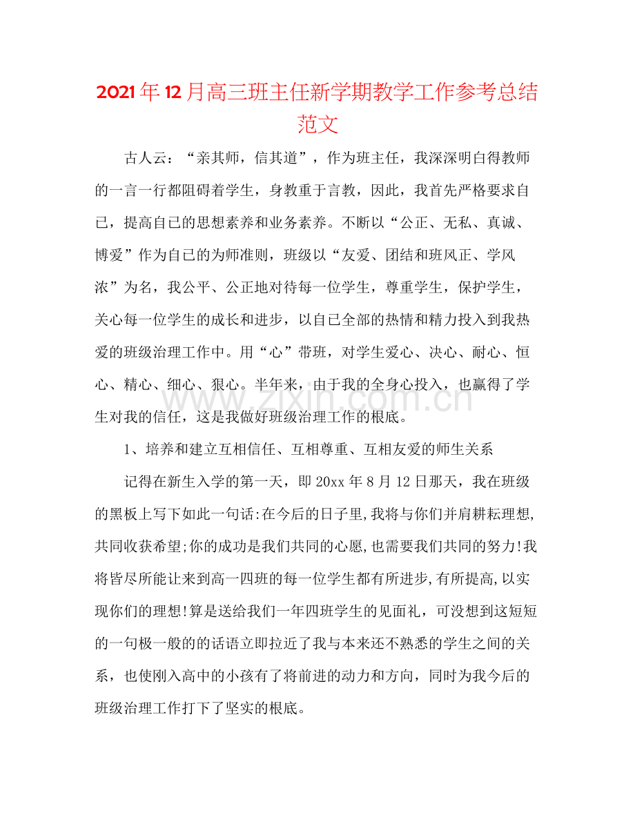 2021年12月高三班主任新学期教学工作参考总结范文.docx_第1页