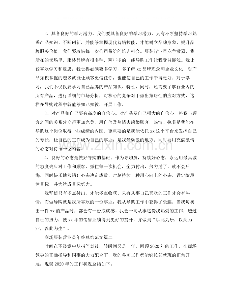 商场服装营业员年终总结范文.docx_第2页