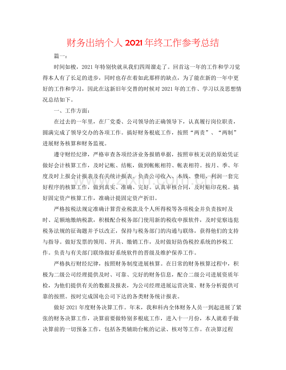 财务出纳个人年终工作参考总结.docx_第1页