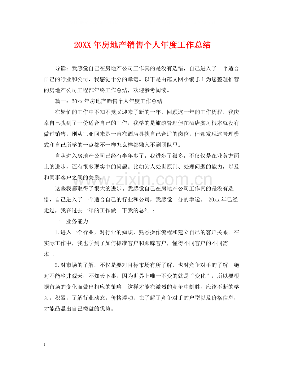 房地产销售个人年度工作总结.docx_第1页