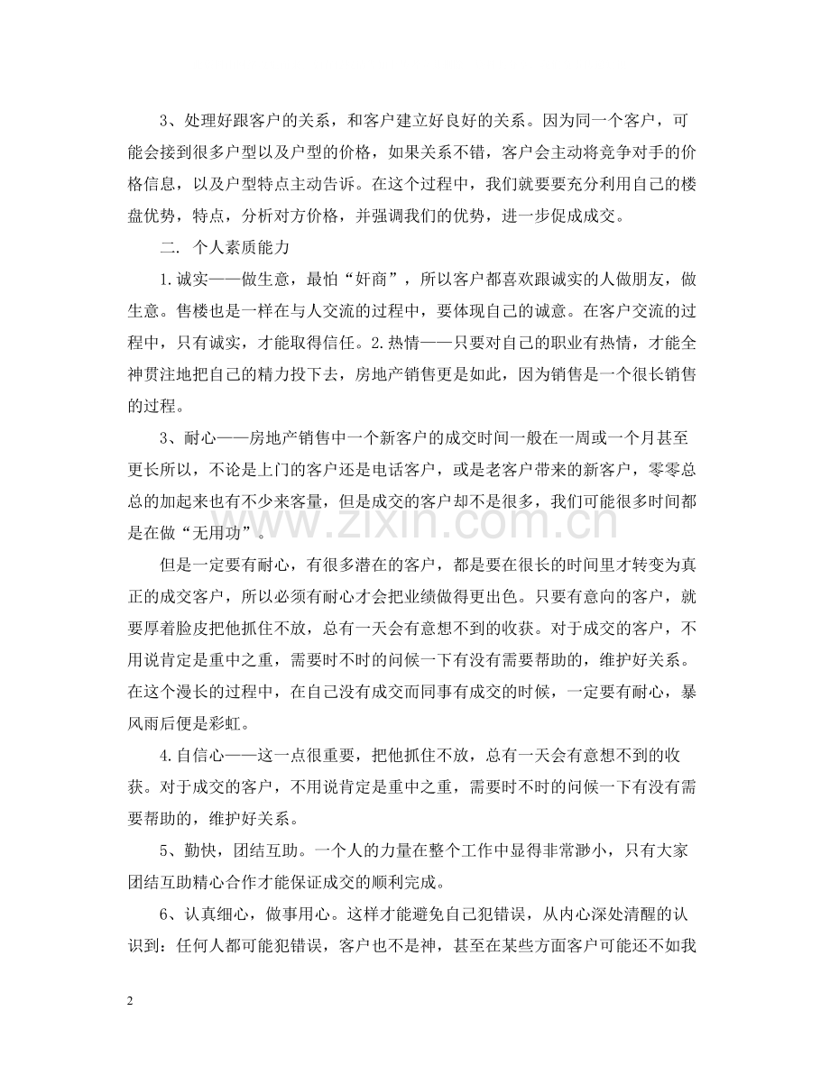 房地产销售个人年度工作总结.docx_第2页