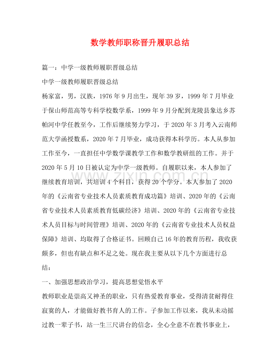 数学教师职称晋升履职总结.docx_第1页