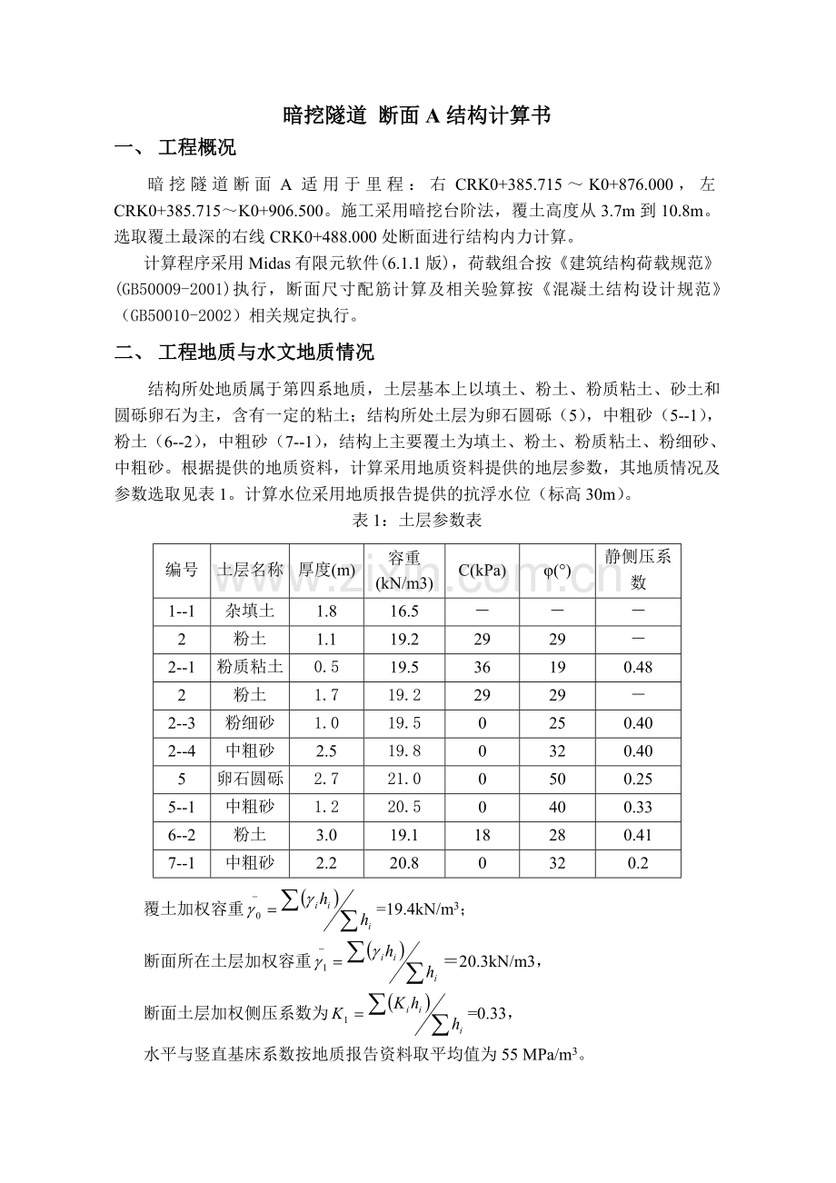 暗挖马蹄形断面隧道结构计算书.doc_第1页