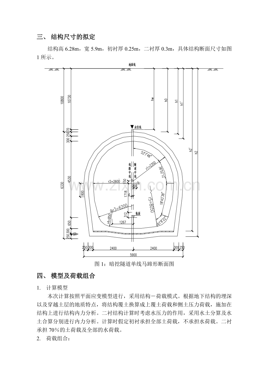 暗挖马蹄形断面隧道结构计算书.doc_第2页