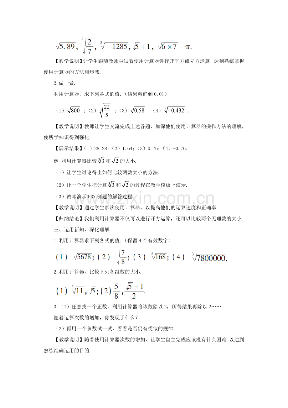 秋期八年级数学上册 2.5 用计算器开方教案 （新版）北师大版-（新版）北师大版初中八年级上册数学教案.doc_第2页