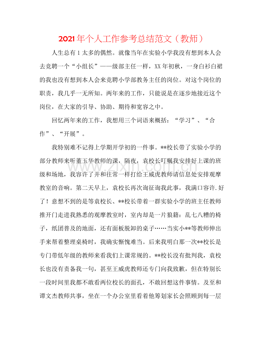 2021年个人工作参考总结范文（教师）.docx_第1页