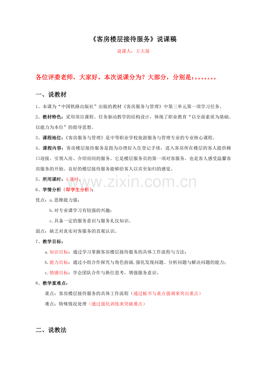 客房楼层接待服务说课稿.doc_第1页