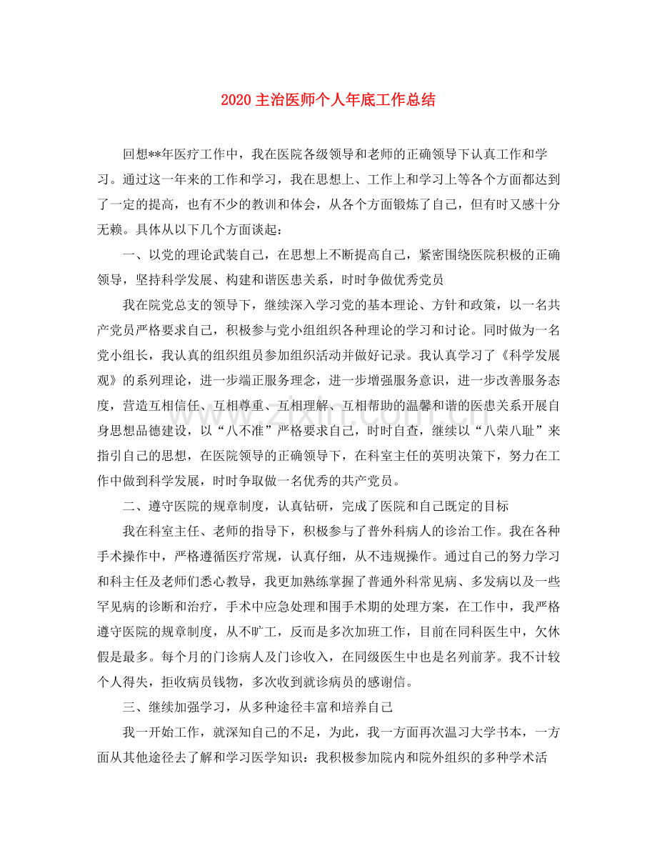 主治医师个人年底工作总结.docx_第1页