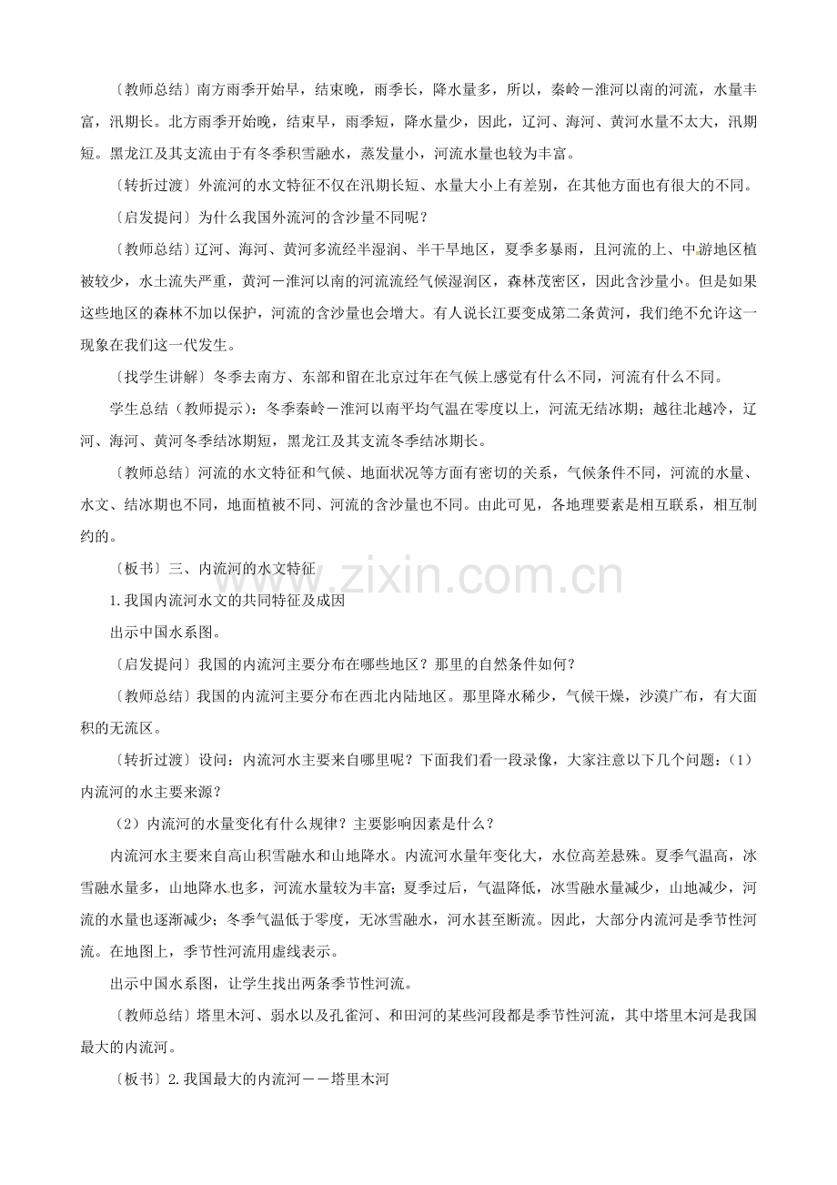 八年级地理上册 2.3 数以万计的河流教案 晋教版-人教版初中八年级上册地理教案.doc_第3页