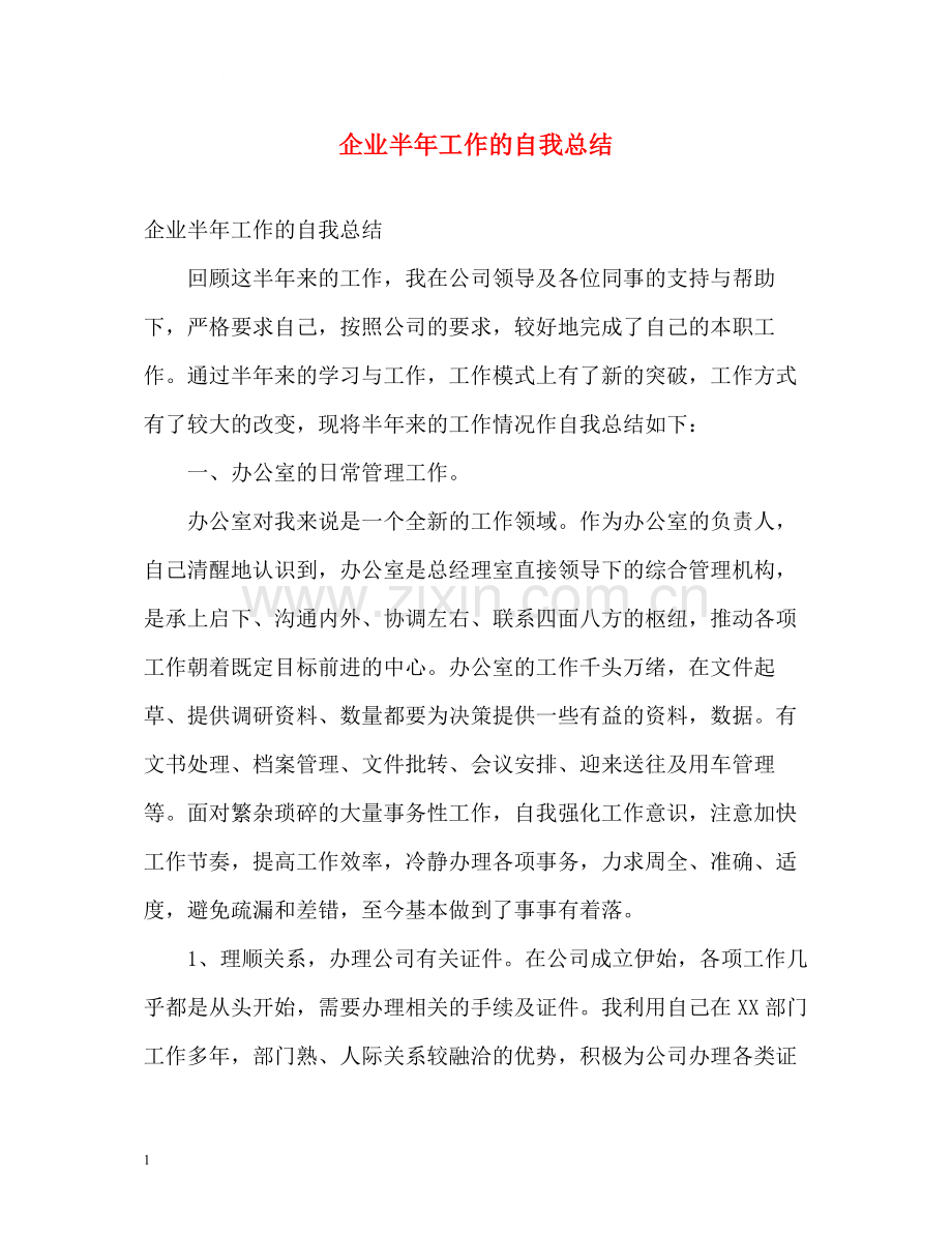 企业半年工作的自我总结.docx_第1页