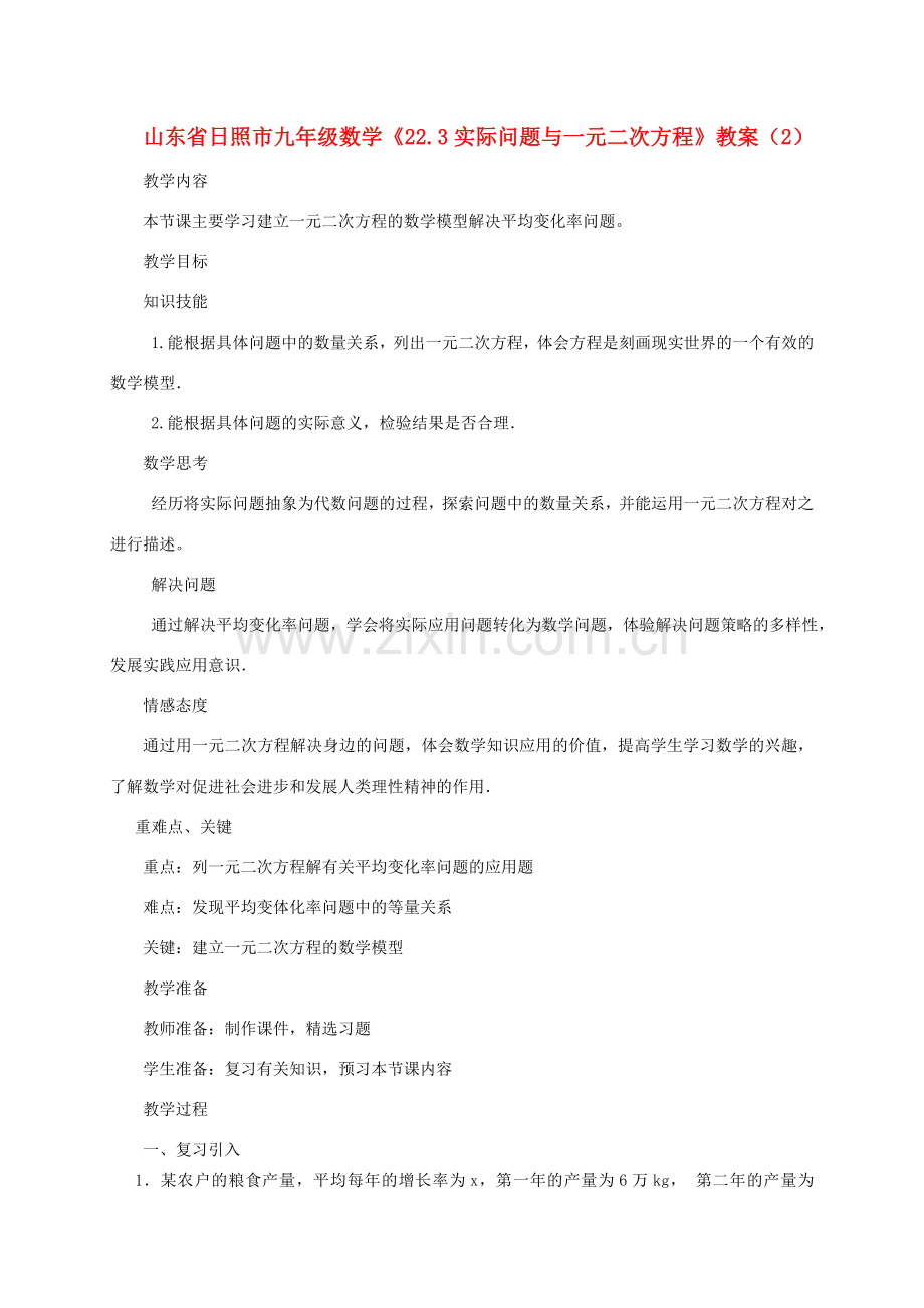 山东省日照市九年级数学《22.3实际问题与一元二次方程》教案（2）.doc_第1页