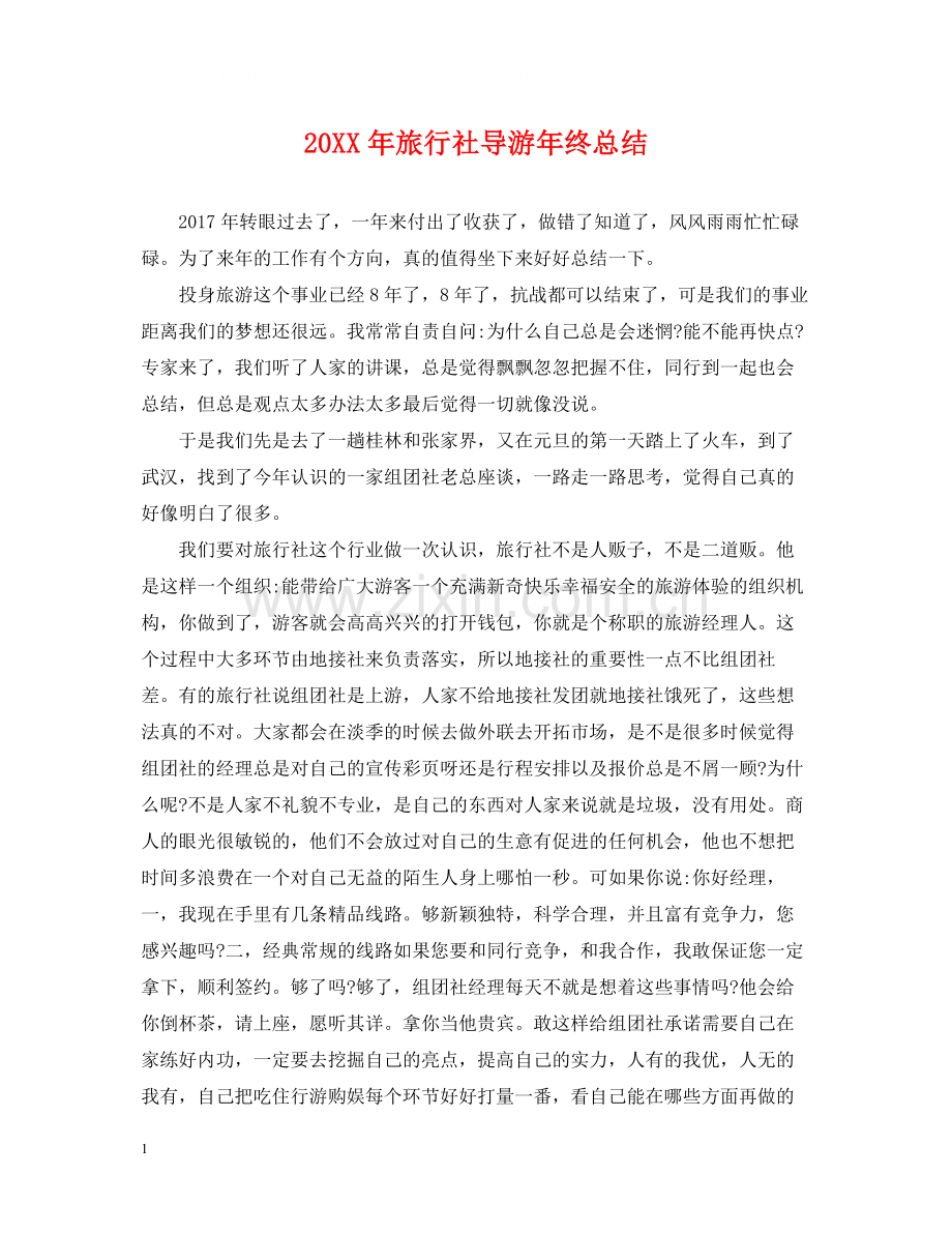 旅行社导游年终总结2.docx_第1页