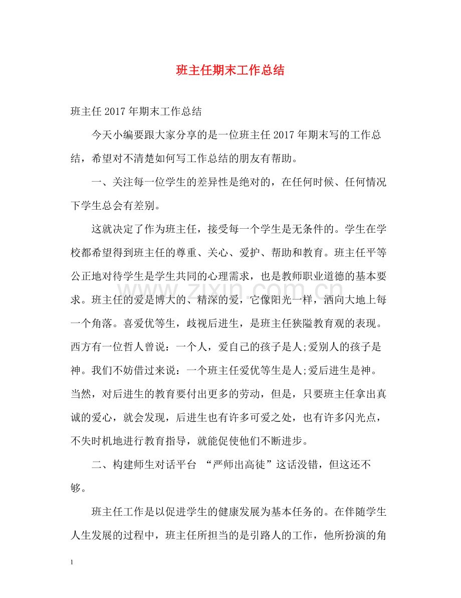 班主任期末工作总结2).docx_第1页