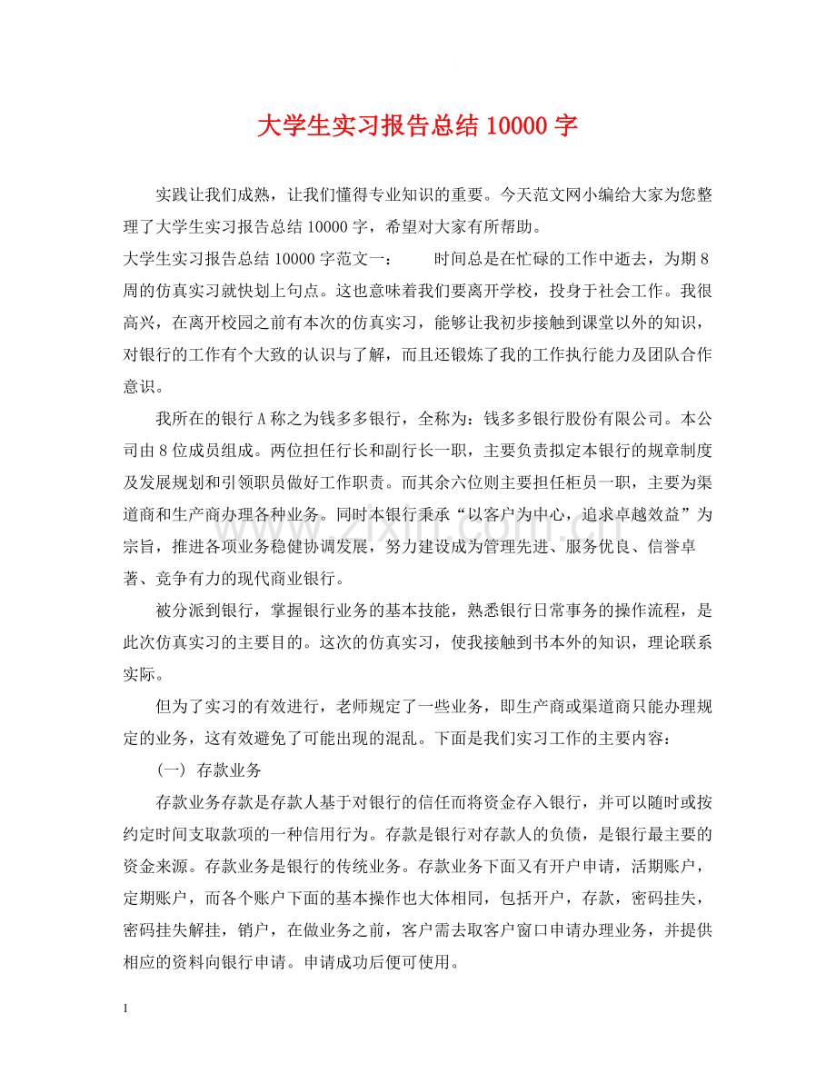 大学生实习报告总结10000字.docx_第1页