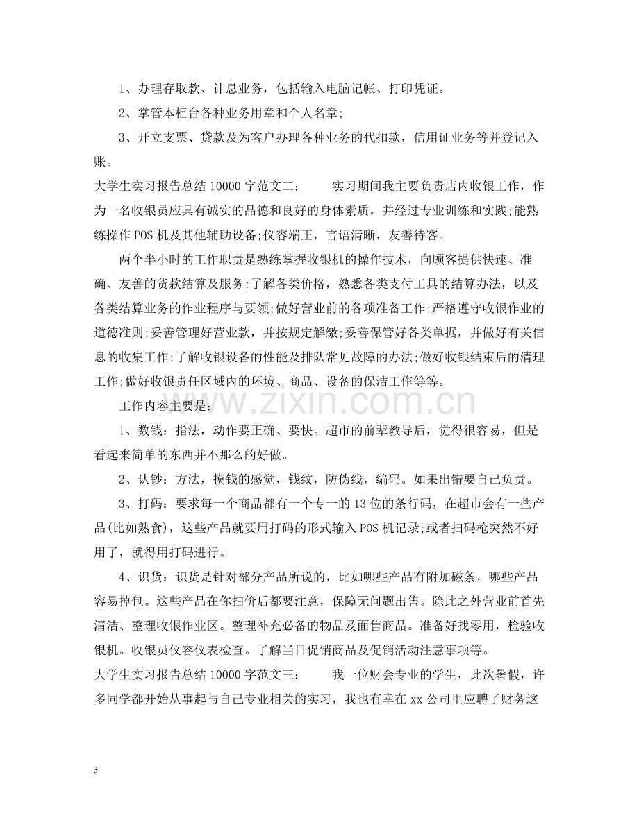 大学生实习报告总结10000字.docx_第3页