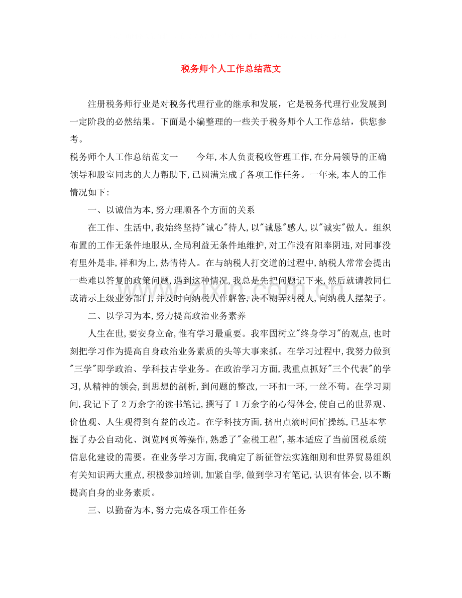 税务师个人工作总结范文.docx_第1页