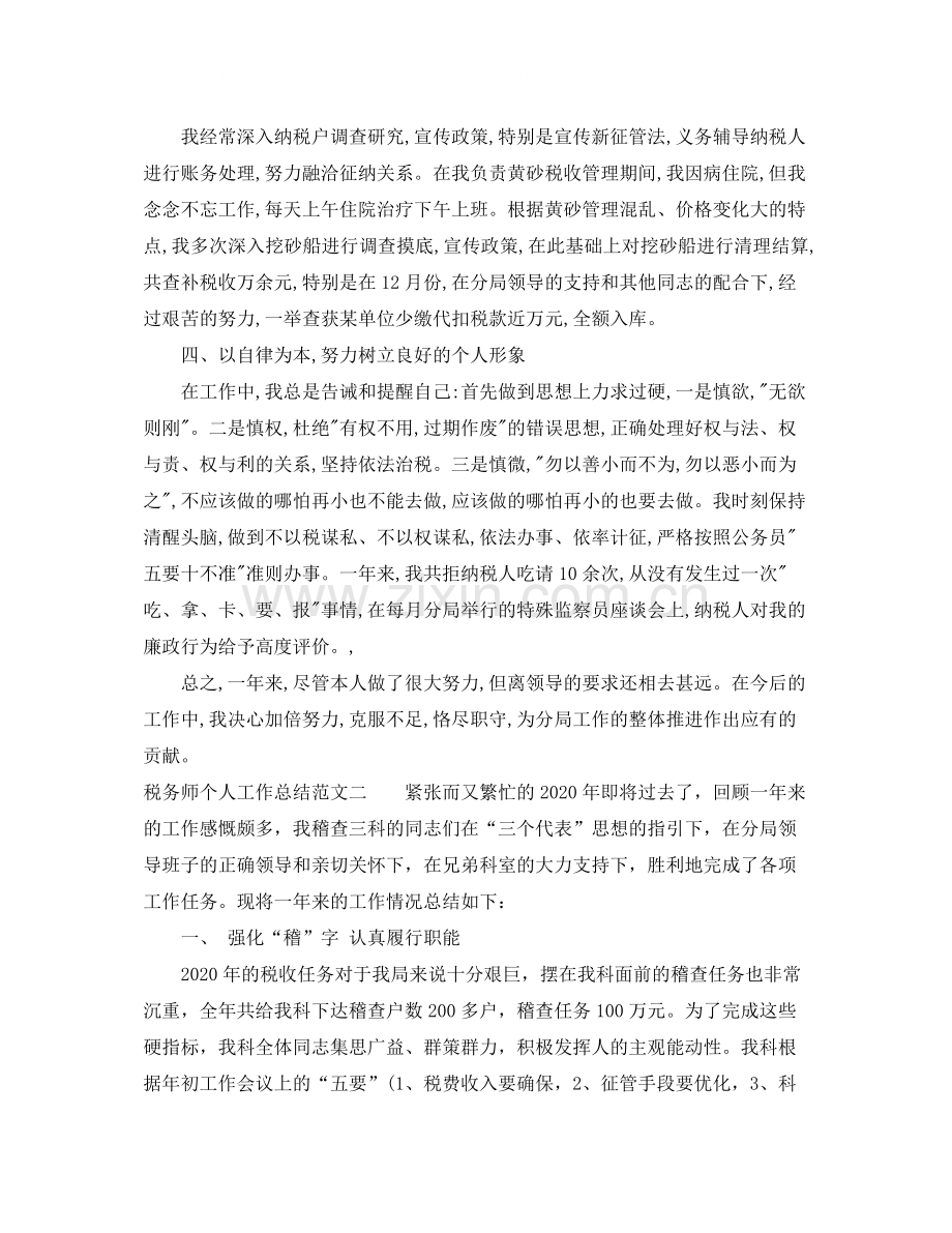 税务师个人工作总结范文.docx_第2页