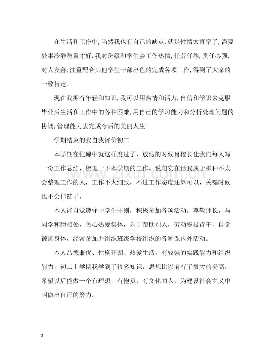 2020学期结束的我自我评价初二.docx_第2页